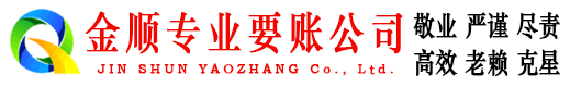 月湖金顺收账公司